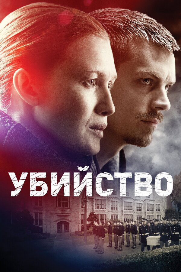 Убийство - постер